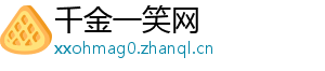 千金一笑网